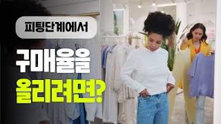 피팅 단계에서 구매율을 올리는 방법 [매장운영 노하우] - 아웃소싱 업체 아리오씨오에스