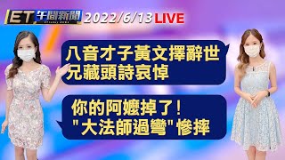 八音才子黃文擇辭世 兄藏頭詩哀悼  你的阿嬤掉了!雙載"大法師過彎"慘摔│【ET午間新聞】Taiwan ETtoday News Live 2022/6/13