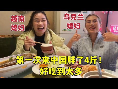 China is so dangerous, I gained 4 pounds!外國媳婦剛來中國，一下胖4斤，中國美食太香了：這可咋辦啊？