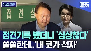 접견기록 봤더니 '심상치 않다', 쓸쓸한데..'내 코가 석자'? [뉴스.zip/MBC뉴스]