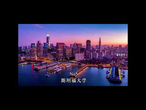 全球10大顶尖大学 #世界