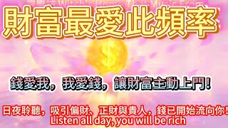 財富最愛這頻率｜只要聽，錢就來了！ 5分鐘宇宙財神送你鉅額財富 #冥想 #MEDITATION
