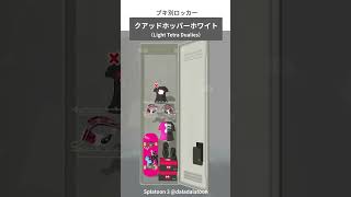 【スプラトゥーン3】クアッドホッパーホワイト編｜ブキ別ロッカーレイアウト（Light Tetra Dualies）