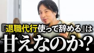 ひろゆき/退職代行を使うのは甘え？もう限界…「辞めたい」と思った時の後悔しない仕事の辞め方の話まとめ【新卒 モームリ 即辞め ブラック企業 ヤバい会社 転職 切り抜き 論破】