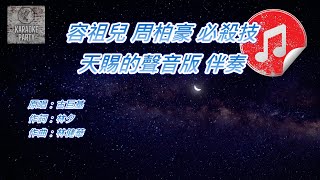 [天賜的聲音版伴奏] 容祖兒 周柏豪 必殺技 (消音伴奏)