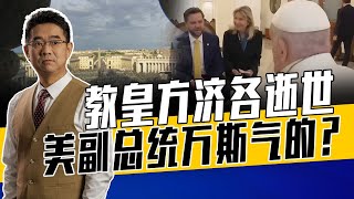教皇方济各批评特朗普，万斯年轻气盛或说狠话，死因众说纷纭