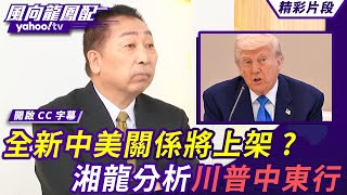 全新中美關係將上架？川普、習近平能否達成共識？跟著川普有錢賺？唐湘龍分析川普中東行 綠營堅信川普真愛台灣？從「這一點」看出來【#風向龍鳳配】20250516