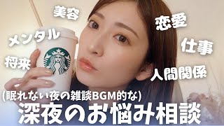 [Advice for your worries] Let's talk a bit on those sleepless nights. [Chat BGM]