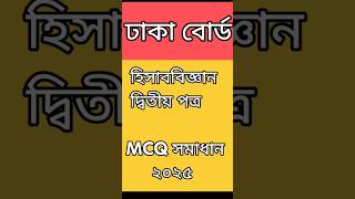 হিসাববিজ্ঞান দ্বিতীয় পত্র ঢাকা বোর্ড এমসিকিউ সমাধান 2025 || #dhakaboard #mcqসমাধান #accounting
