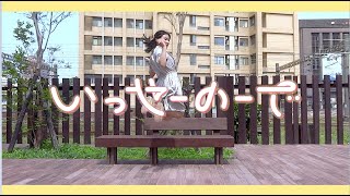 【夜葉】いっせーのーで 踊ってみた 【オリジナル振付/Original choreography】#超踊ってみた2022