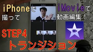 iphoneで撮影しimovieで動画編集 STEP４：トランジション（つなぎ目設定）