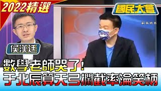 數學老師哭了! 于北辰神算天弓"攔截率210%"淪笑柄 國民大會 20220815 (年度精選)
