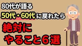 50代・60代に戻れたら私はこうして生きるだろう。80代が送る人生のアドバイス【雑学】
