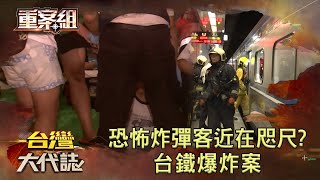 恐怖炸彈客近在咫尺？台鐵爆炸案《 @ebcOhMyGod  重案組》20230520｜楊茹涵