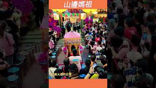 山邊媽祖宮~現場🙂   #山邊媽祖 #山粉圓 #山邊媽祖宮建廟動士大典