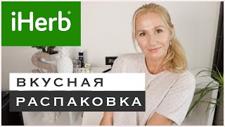 США.🌿IHERB.РАСПАКОВКА/БАДЫ/ПОПУЛЯРНЫЙ ВВ/ПРИПРАВЫ #iherb #iherbпромокод #айхерб