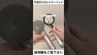 Amazonで買うべき今流行りの節水シャワーヘッド #shorts