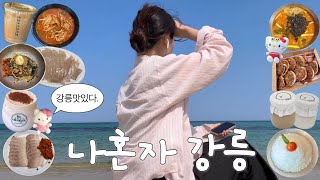 나혼자 강릉여행⛱️ n번째 강릉인의 추천코스🤓 • 찐맛집7곳.강추카페.가성비숙소 • 중앙시장에 이런곳이..! • 바다에서 촬영꿀팁 • 동부고속 프리미엄버스