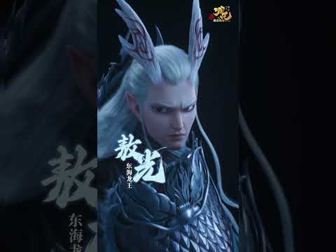 有我在，必将重振龙族！| As long as I'm here, the Dragon Clan will rise again #哪吒2 #NeZha2