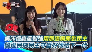 【#原音重現】吳沛憶正告國民黨：台灣人被欺負不會沉默！轟羅智強用那張嘴巴撕裂民主 配合中國阻擋國安法、強推親中法案！吳沛憶嘆「香港已示範過了...」 籲選民守好民主傳給下一代｜三立新聞網SETNcom