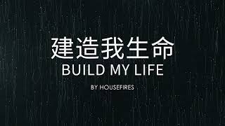 建造我生命 | Build My Life - Housefires