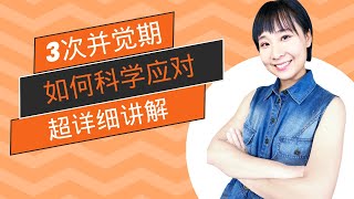 2023婴儿睡眠知识分享｜超详细讲解：并觉期如何应对？｜最难的2并1，3并2，4并2，看完宝贝的规律就都清楚了