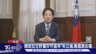 總統批在野黨炒作匯率 朱立倫.黃國昌反嗆｜TVBS新聞 @TVBSNEWS02