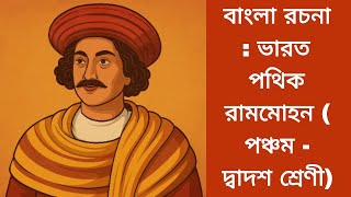 বাংলা অনুচ্ছেদ প্রবন্ধ রচনা ভারত পথিক রামমোহন by CM | রাজা রামমোহন রায়