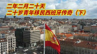二十岁小伙两年移民西班牙传奇（下）
