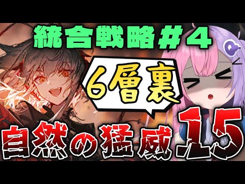 【アークナイツ】統合戦略#4 難易度15で新オペレーター試しつつ全分隊6層裏攻略チャレンジ！！【明日方舟/arknights/Vtuber/Q.ken】