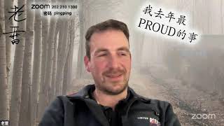 陪老雷走走聊聊：我去年最proud的事