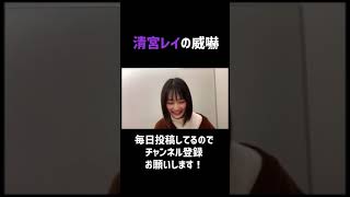【乃木坂】清宮レイの威嚇 #Shorts