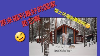 世界上福利最好的10个国家，瑞士并不在其中