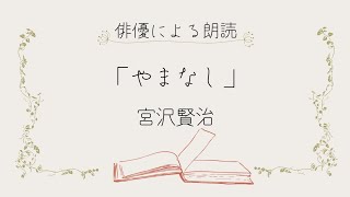 【朗読】「やまなし」宮沢賢治　睡眠導入・お休み前にリラックス　よみきかせ