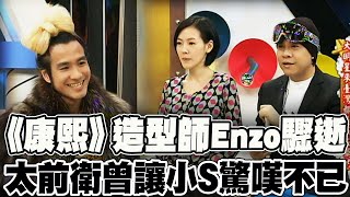 【全程字幕】康熙造型師ENZO癲癇發作驟逝!  前衛設計曾讓讓小S讚嘆:可申請專利