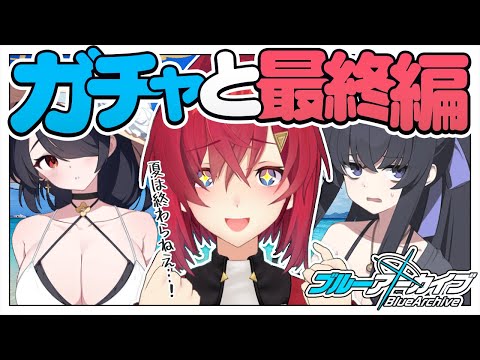 【🔷ブルアカ】水着とガチャと最終編 第3章「アトラ・ハシースの箱舟占領戦」【にじさんじ／アンジュ・カトリーナ】