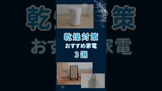 冬の乾燥対策に！絶対欲しいおすすめ家電を3つ紹介するよ！