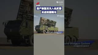 國產￼￼新型反無人機武器實戰畫面曝光