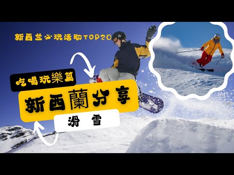 新西蘭分享（吃喝玩樂篇）——滑雪（南島/北島）