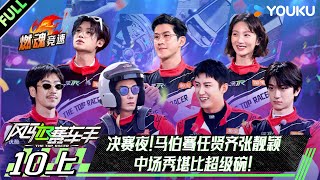 MULTISUB【风驰赛车手】EP10上：决赛夜！马伯骞任贤齐张靓颖中场秀堪比超级碗！| 黄景瑜/黄明昊/江奇霖/金晨/李承铉/李治廷/林一 | 优酷综艺 YOUKUSHOW