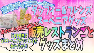【スーベニアグッズ】ダッフィー＆フレンズのスーベニアグッズ販売まとめ💡テイスティ・サマー・サプライズスーベニア開封の儀!!【TDS】