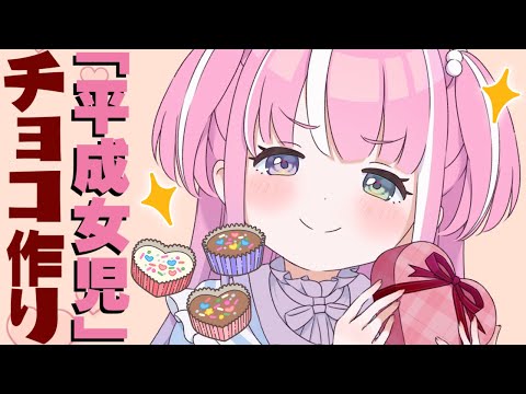 【 平成女児チョコ 】バレンタインは平成女児チョコを作るのらっ！！！💓💓💓【姫森ルーナ/ホロライブ】