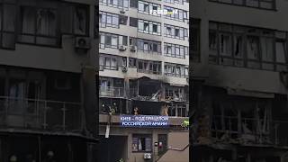 ⚡ Массированный удар РФ: под атакой агрессора – Киев #shorts