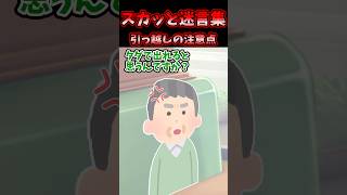 スカッと迷言集～引っ越しの注意点～【2ch面白スレ】#shorts #2ch