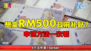 25.06.2025⏰想拿RM500政府补贴? 申请方法一次看