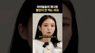 아이돌들이 제니랑 챌린지 안 찍는 이유