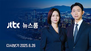 [다시보기] 뉴스룸｜"경제는 타이밍" 대통령 시정연설 /당당히 응한다던 윤 돌연 "비공개" /[단독] 이만희 차량호위 실제영상…2인자는 테러사주 (25.6.26) JTBC News