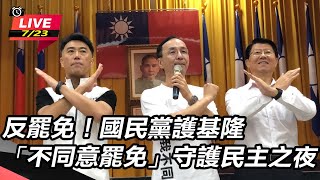【直播完整版】反罷免！國民黨護基隆「不同意罷免」守護民主之夜│94看新聞