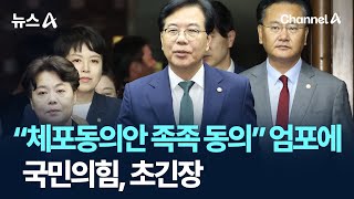 “체포동의안 족족 동의” 엄포에…국민의힘, 초긴장 / 채널A / 뉴스A