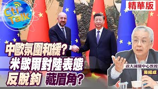 【Cti Talk｜湯紹成】中歐氛圍和緩? 米歇爾對陸表態"反脫鉤"藏眉角?20221205@中天新聞CtiNews